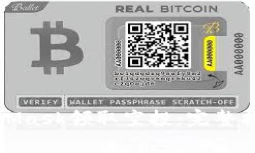 如何通过MetaMask领取空投：完整指南与注意事项