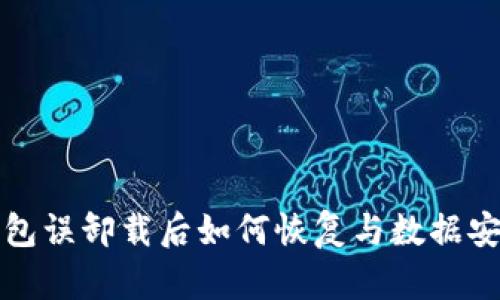 小狐钱包误卸载后如何恢复与数据安全指南