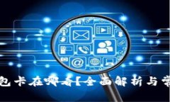 小狐切换钱包卡在哪看？