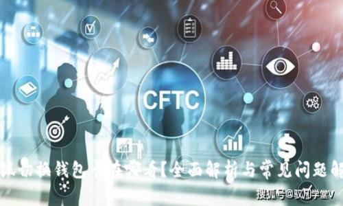 小狐切换钱包卡在哪看？全面解析与常见问题解答