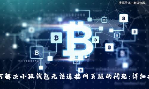 如何解决小狐钱包无法连接网页版的问题：详细指南