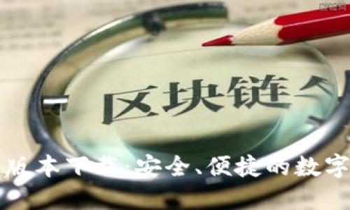 小狐钱包官网版本下载：安全、便捷的数字资产管理利器
