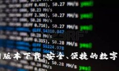 小狐钱包官网版本下载：