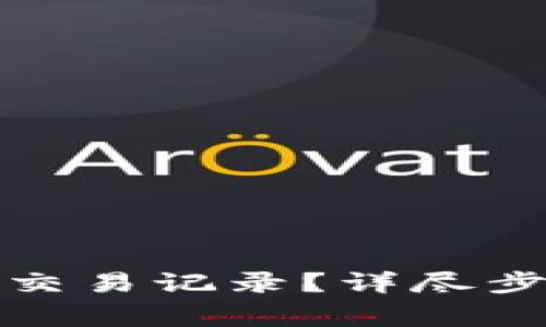 如何删除小狐钱包交易记录？详尽步骤与常见问题解答