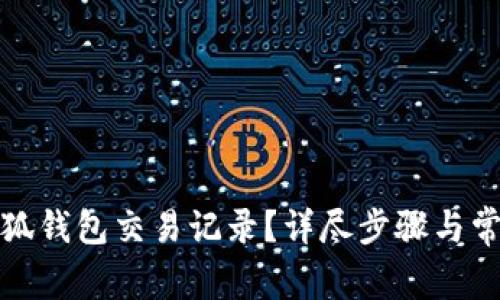 如何删除小狐钱包交易记录？详尽步骤与常见问题解答