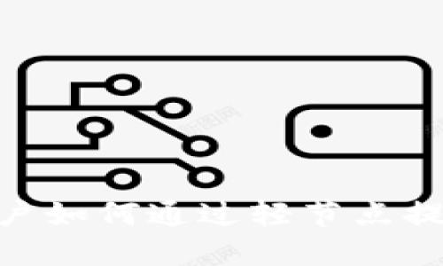 Metamask用户如何通过轻节点提升区块链体验