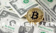 Metamask用户如何通过轻节点