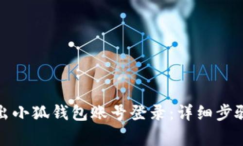 如何安全退出小狐钱包账号登录：详细步骤与注意事项