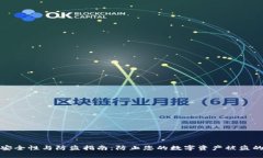 小狐钱包安全性与防盗指