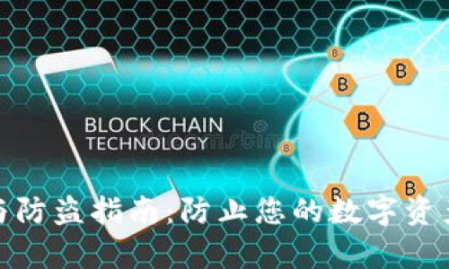 小狐钱包安全性与防盗指南：防止您的数字资产被盗的有效策略