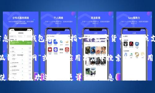 小狐钱包是啥链接的啊，这个问题的答案取决于你想了解哪方面的信息。小狐钱包通常是指一种数字货币钱包或支付工具，它可能提供不同类型的服务和功能，比如存储、转账、交易等。

如果你在寻求小狐钱包的官方网站或下载链接，建议你直接搜索“小狐钱包官网”或者在应用商店中搜索相关应用。同时，确保下载来源可信，避免下载到不安全的应用。

如果你有其他具体问题或者想了解更多关于小狐钱包的特定功能或使用方法，欢迎提供更详细的信息！
