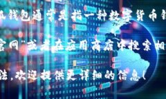 小狐钱包是啥链接的啊，