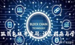 如何重置小狐钱包账号密