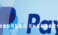 狐狸编织钱包教程：详细