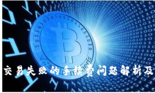 小狐钱包交易失败的手续费问题解析及应对策略