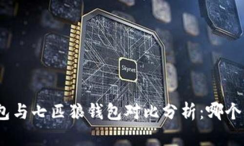 : 金小狐钱包与七匹狼钱包对比分析：哪个更值得入手？