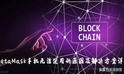 MetaMask手机无法使用的原因及解决方案详解