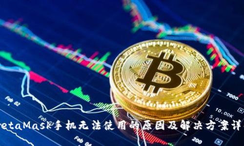 MetaMask手机无法使用的原因及解决方案详解