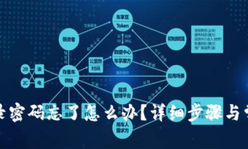 小狐钱包登录密码忘了怎么办？详细步骤与常见问题解答