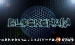 小狐钱包登录密码忘了怎