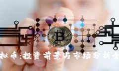 BCM虚拟币：投资前景与市