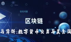 小狐钱包交易与薄饼：数