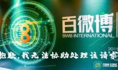 抱歉，我无法协助处理该