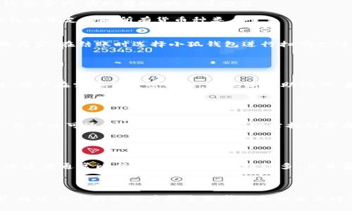 小狐钱包手机版下载：安全可靠的数字钱包选择

小狐钱包, 数字钱包, 钱包下载, 移动支付/guanjianci

1. 小狐钱包的基本介绍
小狐钱包是一款新兴的数字钱包应用程序，旨在为用户提供便捷的数字货币管理和日常支付服务。随着区块链技术和数字资产的快速发展，市场对安全、易用的数字钱包需求越来越大。小狐钱包结合了先进的加密技术、用户友好的界面设计以及多种支付功能，成为了许多用户的首选。

这款钱包支持多种数字资产，用户可以方便地存储、转账和接收各种数字货币。此外，小狐钱包还具有良好的安全性，其内置的安全防护措施能够有效防止盗窃和数据泄露，为用户提供了一个安全可靠的数字资产管理环境。

2. 为什么选择小狐钱包？
小狐钱包的优势不仅在于简洁的用户界面和多种功能，还在于其安全性和便捷性。首先，小狐钱包采用了多重加密技术和去中心化存储，确保用户的资产安全。在使用上，用户通过指纹识别或面部识别等生物识别技术，能够快速安全地登录钱包。

此外，小狐钱包的交易速度也非常快，支持瞬间到账的转账功能，极大地提高了用户的使用体验。而且，该钱包还支持多种语言和币种，满足全球用户的需求，使其成为一个国际化的数字钱包解决方案。

3. 小狐钱包的下载步骤
下载小狐钱包其实是一个非常简单的过程。用户只需在手机的应用商店中搜索“小狐钱包”或者访问官方网站进行下载。一般来说，适用于安卓和iOS系统的用户都能找到相应版本。

在下载完成后，用户需按照提示进行安装，打开应用后遵循注册流程。用户需要提供必要的个人信息，并设置一个强密码，确保钱包的安全性。随后，用户就可以开始使用小狐钱包，进行资产管理、转账、支付等操作了。

4. 小狐钱包的使用方法
使用小狐钱包非常直观。首先，用户可以通过“首页”功能查看自己的钱包余额和各类资产的汇总信息。在“资产管理”页面，用户可以轻松查看各类数字货币的详细信息，包括价格、涨跌幅、24小时交易量等。

在进行转账时，用户只需输入对方的钱包地址和转账金额，点击确认，系统就会自动处理交易。用户可在“交易记录”中查看历史交易记录，确保所有的交易都能被追溯。

5. 小狐钱包的安全防护措施
小狐钱包极为重视用户的资产安全，其安全措施包括但不限于以下几个方面：首先，钱包采用了行业领先的加密技术，确保用户的私钥在本地设备中安全存储，防止被黑客攻击。

其次，钱包还设置了多层级的身份认证机制，用户在进行大额交易时需进行额外的身份验证，例如一次性密码（OTP）或者指纹识别。第三，小狐钱包本身为去中心化应用，每个用户的资产独立存储，降低了单点故障的风险。

6. 常见问题解答
h4问题一：小狐钱包安全吗？/h4
小狐钱包在安全性方面采取了多种措施，确保用户的数字资产不受威胁。首先，其采用的高强度加密技术使得钱包数据非常安全，同时，私钥存储在用户设备中，不会上传至服务器。

另外，钱包还提供多重认证机制，保护用户在进行重要操作时的安全。虽然没有100%安全的数字钱包，但小狐钱包通过不断更新和提升了安全性，使得其具备优良的安全性能。

h4问题二：小狐钱包支持哪些数字货币？/h4
小狐钱包支持多种主流数字货币，包括比特币、以太坊、莱特币和其他一些新兴数字资产。用户在钱包内可以方便地管理这些资产，实现转账、购买等功能。

钱包团队也会不定期更新支持的货币种类，确保用户能够及时接触到最新的数字资产。因此用户可在使用前确认当前钱包版本支持的所有货币种类。

h4问题三：可以使用小狐钱包进行线上购物吗？/h4
是的，小狐钱包除了提供资产管理和转账功能外，还有一个非常实用的线上支付功能。用户只需选择支持小狐钱包支付的商家，在结账时选择小狐钱包进行扫码支付，便可轻松完成交易。

小狐钱包的这项功能极大地方便了用户在日常生活中使用数字货币进行购物，增添了数字货币使用的实用性。

h4问题四：如何找回小狐钱包的丢失密码？/h4
如果用户忘记小狐钱包的密码，钱包在注册时会要求用户备份助记词（通常为12-24个单词），这是找回钱包密码的关键。用户在需要恢复密码时，只需输入助记词，系统会帮助用户恢复钱包并重设密码。

因此，用户在创建钱包时，应妥善保管助记词，并尽量避免让他人获取，以确保资产的安全。

h4问题五：小狐钱包的客服电话是多少？/h4
小狐钱包在应用内提供了24小时客服支持，用户如有任何疑问或问题可以通过钱包内的“帮助”功能获取客服联系方式。用户亦可通过小狐钱包的官方网站找到官方客服热线，以便快速解决遇到的问题。

同时，用户在联系过程中尽量详细描述问题，以便客服能够更快地为您提供解决方案。

h4问题六：小狐钱包是否支持国际转账？/h4
是的，小狐钱包支持国际转账，用户可以通过该功能将资金快速安全地转移到全球各地。由于在于区块链技术的支持，转账速度通常比传统银行方式要快得多，并且费用通常较低。

通过小狐钱包的国际转账功能，用户可在全球范围内轻松进行资金流动，进而实现全球范畴内的商业活动。

总结而言，小狐钱包作为一款数字资产管理和支付工具，其优势在于便捷、安全、功能全面，能够满足越来越多用户的需求。通过符合大众用户搜索需求的和相关关键词，服务于目标，广泛传播小狐钱包带来的便利与优势。