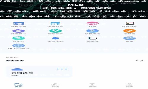 小狐钱包手机版下载：安全可靠的数字钱包选择

小狐钱包, 数字钱包, 钱包下载, 移动支付/guanjianci

1. 小狐钱包的基本介绍
小狐钱包是一款新兴的数字钱包应用程序，旨在为用户提供便捷的数字货币管理和日常支付服务。随着区块链技术和数字资产的快速发展，市场对安全、易用的数字钱包需求越来越大。小狐钱包结合了先进的加密技术、用户友好的界面设计以及多种支付功能，成为了许多用户的首选。

这款钱包支持多种数字资产，用户可以方便地存储、转账和接收各种数字货币。此外，小狐钱包还具有良好的安全性，其内置的安全防护措施能够有效防止盗窃和数据泄露，为用户提供了一个安全可靠的数字资产管理环境。

2. 为什么选择小狐钱包？
小狐钱包的优势不仅在于简洁的用户界面和多种功能，还在于其安全性和便捷性。首先，小狐钱包采用了多重加密技术和去中心化存储，确保用户的资产安全。在使用上，用户通过指纹识别或面部识别等生物识别技术，能够快速安全地登录钱包。

此外，小狐钱包的交易速度也非常快，支持瞬间到账的转账功能，极大地提高了用户的使用体验。而且，该钱包还支持多种语言和币种，满足全球用户的需求，使其成为一个国际化的数字钱包解决方案。

3. 小狐钱包的下载步骤
下载小狐钱包其实是一个非常简单的过程。用户只需在手机的应用商店中搜索“小狐钱包”或者访问官方网站进行下载。一般来说，适用于安卓和iOS系统的用户都能找到相应版本。

在下载完成后，用户需按照提示进行安装，打开应用后遵循注册流程。用户需要提供必要的个人信息，并设置一个强密码，确保钱包的安全性。随后，用户就可以开始使用小狐钱包，进行资产管理、转账、支付等操作了。

4. 小狐钱包的使用方法
使用小狐钱包非常直观。首先，用户可以通过“首页”功能查看自己的钱包余额和各类资产的汇总信息。在“资产管理”页面，用户可以轻松查看各类数字货币的详细信息，包括价格、涨跌幅、24小时交易量等。

在进行转账时，用户只需输入对方的钱包地址和转账金额，点击确认，系统就会自动处理交易。用户可在“交易记录”中查看历史交易记录，确保所有的交易都能被追溯。

5. 小狐钱包的安全防护措施
小狐钱包极为重视用户的资产安全，其安全措施包括但不限于以下几个方面：首先，钱包采用了行业领先的加密技术，确保用户的私钥在本地设备中安全存储，防止被黑客攻击。

其次，钱包还设置了多层级的身份认证机制，用户在进行大额交易时需进行额外的身份验证，例如一次性密码（OTP）或者指纹识别。第三，小狐钱包本身为去中心化应用，每个用户的资产独立存储，降低了单点故障的风险。

6. 常见问题解答
h4问题一：小狐钱包安全吗？/h4
小狐钱包在安全性方面采取了多种措施，确保用户的数字资产不受威胁。首先，其采用的高强度加密技术使得钱包数据非常安全，同时，私钥存储在用户设备中，不会上传至服务器。

另外，钱包还提供多重认证机制，保护用户在进行重要操作时的安全。虽然没有100%安全的数字钱包，但小狐钱包通过不断更新和提升了安全性，使得其具备优良的安全性能。

h4问题二：小狐钱包支持哪些数字货币？/h4
小狐钱包支持多种主流数字货币，包括比特币、以太坊、莱特币和其他一些新兴数字资产。用户在钱包内可以方便地管理这些资产，实现转账、购买等功能。

钱包团队也会不定期更新支持的货币种类，确保用户能够及时接触到最新的数字资产。因此用户可在使用前确认当前钱包版本支持的所有货币种类。

h4问题三：可以使用小狐钱包进行线上购物吗？/h4
是的，小狐钱包除了提供资产管理和转账功能外，还有一个非常实用的线上支付功能。用户只需选择支持小狐钱包支付的商家，在结账时选择小狐钱包进行扫码支付，便可轻松完成交易。

小狐钱包的这项功能极大地方便了用户在日常生活中使用数字货币进行购物，增添了数字货币使用的实用性。

h4问题四：如何找回小狐钱包的丢失密码？/h4
如果用户忘记小狐钱包的密码，钱包在注册时会要求用户备份助记词（通常为12-24个单词），这是找回钱包密码的关键。用户在需要恢复密码时，只需输入助记词，系统会帮助用户恢复钱包并重设密码。

因此，用户在创建钱包时，应妥善保管助记词，并尽量避免让他人获取，以确保资产的安全。

h4问题五：小狐钱包的客服电话是多少？/h4
小狐钱包在应用内提供了24小时客服支持，用户如有任何疑问或问题可以通过钱包内的“帮助”功能获取客服联系方式。用户亦可通过小狐钱包的官方网站找到官方客服热线，以便快速解决遇到的问题。

同时，用户在联系过程中尽量详细描述问题，以便客服能够更快地为您提供解决方案。

h4问题六：小狐钱包是否支持国际转账？/h4
是的，小狐钱包支持国际转账，用户可以通过该功能将资金快速安全地转移到全球各地。由于在于区块链技术的支持，转账速度通常比传统银行方式要快得多，并且费用通常较低。

通过小狐钱包的国际转账功能，用户可在全球范围内轻松进行资金流动，进而实现全球范畴内的商业活动。

总结而言，小狐钱包作为一款数字资产管理和支付工具，其优势在于便捷、安全、功能全面，能够满足越来越多用户的需求。通过符合大众用户搜索需求的和相关关键词，服务于目标，广泛传播小狐钱包带来的便利与优势。