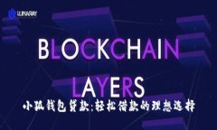 小狐钱包贷款：轻松借款