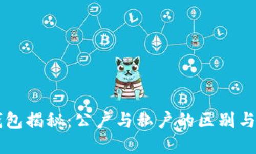 虚拟币钱包揭秘：公户与私户的区别与应用探索