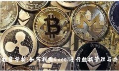 虚拟币投资分析：如何利