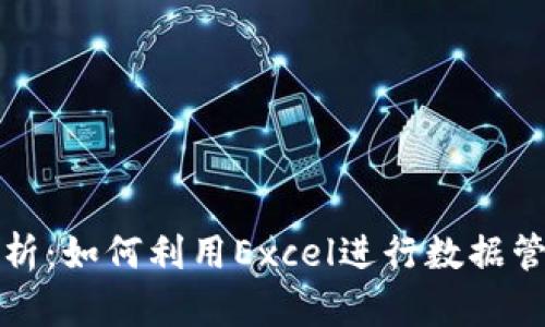 虚拟币投资分析：如何利用Excel进行数据管理与决策支持