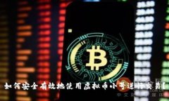 如何安全有效地使用虚拟