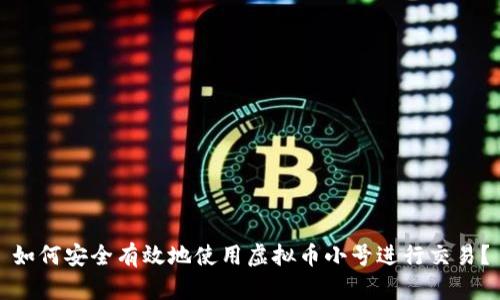 如何安全有效地使用虚拟币小号进行交易？
