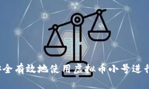 如何安全有效地使用虚拟币小号进行交易？