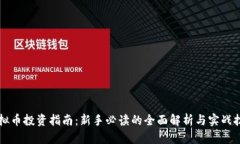 虚拟币投资指南：新手必