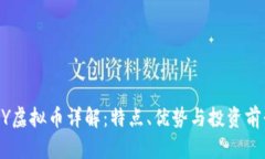 BitCNY虚拟币详解：特点、