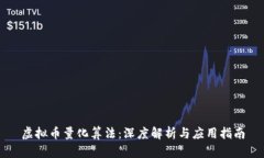 虚拟币量化算法：深度解