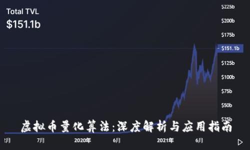 虚拟币量化算法：深度解析与应用指南