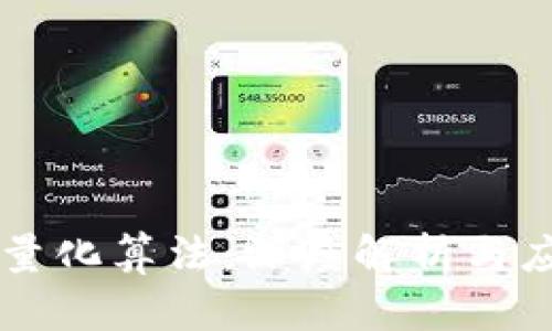 虚拟币量化算法：深度解析与应用指南