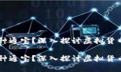 虚拟币称为何种通宝？深