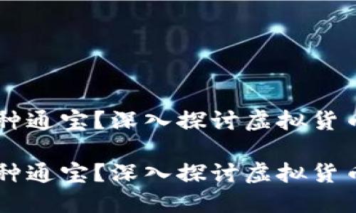 虚拟币称为何种通宝？深入探讨虚拟货币的本质与应用

虚拟币称为何种通宝？深入探讨虚拟货币的本质与应用