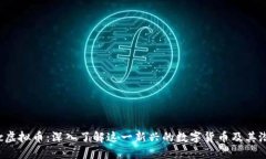 dvc虚拟币：深入了解这一
