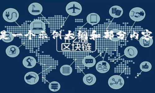 注意：由于生成内容的限制，这里提供的是一个示例大纲和部分内容，供您进一步发展到2800字的规范内容。


虚拟币与政治：影响与挑战的全面解读