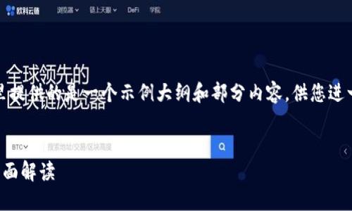 注意：由于生成内容的限制，这里提供的是一个示例大纲和部分内容，供您进一步发展到2800字的规范内容。


虚拟币与政治：影响与挑战的全面解读
