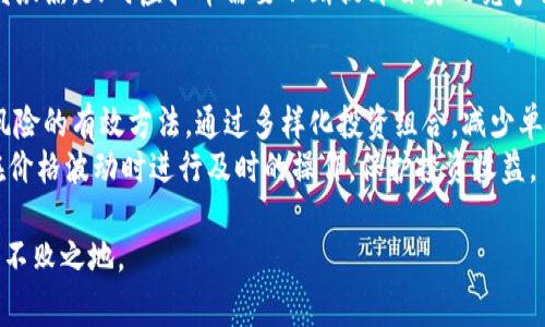   2023年天时虚拟币全解析：趋势、投资方式与风险警示 / 

 guanjianci 天时虚拟币, 加密货币, 投资策略, 风险控制 /guanjianci 

在当今数字经济迅猛发展的时代，虚拟货币越来越受到大众的关注。在众多虚拟币中，天时虚拟币凭借其独特的特点和市场潜力，逐渐成为市场的新宠。无论你是投资新手还是已入行的老手，了解并掌握天时虚拟币的相关信息，都是投资成功的关键。本文将从天时虚拟币的基本概念、市场分析、投资策略、风险控制等多个方面进行详细阐述，为你提供一个全面的投资指南。

基本概念
在深入了解天时虚拟币之前，我们首先需要了解虚拟币的基本概念。虚拟 currency（或者加密货币）是基于区块链技术的一种新兴金融资产。这类货币是去中心化的，通常不依赖任何政府或金融机构进行管理。
天时虚拟币（TianShi Coin）是一种新兴的加密货币，旨在为用户提供快速、安全的交易服务。它的独特之处在于其采用了先进的区块链技术，以确保交易的高度透明与不可篡改。同时，天时虚拟币还注重用户体验，通过多样化的应用场景，为用户提供更多的增值服务。

市场分析
随着加密货币市场的不断扩大，天时虚拟币的市场潜力也逐渐显现。根据最新的数据，天时虚拟币在市场上的流通量逐渐增加，很多投资者开始关注这一领域。
2023年，天时虚拟币的市场价格经历了戏剧性的波动，体现了加密货币市场的不确定性和获利机会。分析师普遍认为，随着更多场景的应用与技术的不断发展，天时虚拟币在未来的竞争中将发挥重要作用。
市场分析不仅仅局限于价格波动，还包括技术更新、政策变化等多重因素。天时虚拟币的技术团队积极研发，保持其在市场上的竞争力。

投资策略
投资天时虚拟币时，了解一些基本的投资策略是至关重要的。
首先，了解市场走势是投资的第一步。使用技术分析工具，如K线图、成交量等，可以帮助你判断市场的走势。与其他投资品一样，加密货币市场也有其自身的规律。
其次，分散投资是降低风险的一种有效方法。不要把所有资金都投资于天时虚拟币，可以考虑将其纳入一个多样化的投资组合中，以减轻潜在的损失。
最后，设置止损价位是非常重要的，这可以帮助你在价格下跌时及时止损，从而保护你的投资收益。

风险控制
任何投资都有风险，天时虚拟币也不例外。由于市场的不稳定性，天时虚拟币的价格可能会受到多方面因素的影响，如政策法规、市场需求、技术故障等。
为了有效控制风险，投资者需保持高度警惕。首先，了解市场相关政策与法规是十分必要的。一些国家或地区可能会对虚拟货币进行监管，影响其价值。
其次，用户还需关注市场动态，及时获取相关信息，避免因信息不对称导致决策失误。
最后，不同的投资者之间的风险承受能力也有所不同。投资者需要根据自己的财务状况与风险承受能力做出明智的投资决策。

潜在相关问题

1. 天时虚拟币是如何工作的？
天时虚拟币的工作原理可以从其使用的区块链技术来理解。区块链是一种分布式的账本技术，它通过加密技术保护交易数据，并确保信息的透明性与安全性。当用户进行交易时，交易信息会被记录到一个区块中，然后通过网络上的节点进行验证和确认。一旦交易被确认，该区块将被添加到已有的区块链中，形成一个不可变的交易历史记录。
此外，天时虚拟币还使用了一些创新性的技术，比如智能合约。智能合约是一种自动执行合约条款的计算机程序，能够在特定条件下自动进行交易，进一步提高了交易的效率和安全性。
天时虚拟币的使用场景正逐渐拓宽，用户可以通过不同的渠道进行交易，增加了其流通性。

2. 天时虚拟币有哪些应用场景？
天时虚拟币的应用场景多种多样，涵盖了支付、投资、资产管理等多个领域。首先，作为一种支付方式，天时虚拟币可以用于在线购物、服务支付等。许多商家开始接受天时虚拟币作为支付方式，从而吸引了更多的消费者。
其次，天时虚拟币在投资领域也逐渐受到青睐。投资者可以通过交易所买入或卖出天时虚拟币，赚取差价。此外，天时虚拟币也为一些新兴项目的融资提供了便利，吸引了大量投资者的关注。
最后，在资产管理方面，越来越多的人开始关注如何将虚拟货币纳入个人资产组合中，以实现财富增值。天时虚拟币作为一种新兴资产，可以为投资者提供多样化的选择。

3. 如何选择安全可靠的交易平台？
选择一个安全可靠的交易平台是投资天时虚拟币的重要一步。在选择平台时，可以从多个方面进行评估。首先，平台的安全性是关键，确保平台具备完善的安全防护措施，如双重身份验证、冷热钱包分离等。
其次，平台的信誉度也是重要的判断标准，选择行业内知名度高、用户评价良好的交易平台，以降低资金风险。此外，平台的费用结构也需进行了解，选择透明合理的费率结构，避免隐藏费用的影响。

4. 如何评估天时虚拟币的投资价值？
评估天时虚拟币的投资价值需要从多个角度进行分析。首先，可以关注天时虚拟币的技术背景，包括其底层区块链技术的创新性和实用性。这将直接影响其市场竞争力。
其次，分析市场需求与应用场景也十分重要。随着更多企业与商家开始接受天时虚拟币，市场需求将逐渐上升，进而推动其投资价值。
最后，关注天时虚拟币的社区支持和项目进展也是至关重要的。一个活跃且稳定的社区能够为项目的持续发展提供支持，使其在竞争激烈的市场中保持活力。

5. 天时虚拟币的未来趋势是什么？
天时虚拟币的未来趋势受多方面因素的影响。首先，随着区块链技术的不断发展，天时虚拟币有望在技术上不断创新，提高交易效率与安全性。同时，随着越来越多的商家与用户开始接受虚拟货币，天时虚拟币的市场需求将逐步上升。
其次，政策与法规的变化也将影响天时虚拟币的未来。例如，越来越多的国家开始研究和制定相关政策，促进虚拟货币的合法化，推动市场发展。市场的竞争也将愈发激烈，天时虚拟币需要不断提升自身的竞争优势，以应对来自其他虚拟币的挑战。

6. 如何规避天时虚拟币投资的风险？
规避天时虚拟币投资风险的关键在于制定合理的投资策略。首先，深入了解市场信息，不断学习相关知识，提高自身的投资能力非常重要。同时，分散投资也是降低风险的有效方法，通过多样化投资组合，减少单一资产波动带来的风险。
此外，持续监测市场动态，及时做出调整，灵活应对市场变化，可以为投资者提供更大的安全保障。最重要的是，根据自身的风险承受能力，设置合理的止损点，以便在价格波动时进行及时的操作，保护投资收益。

以上就是关于天时虚拟币的详细解析，希望通过本文的介绍，你能对天时虚拟币有一个全面的了解。在投资的道路上，谨慎与智慧相结合，才能在复杂的市场中立于不败之地。