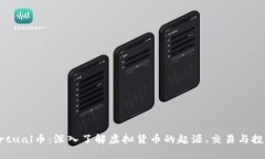 KAAVirtual币：深入了解虚拟