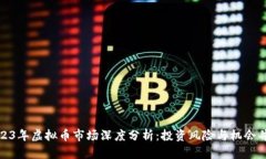 2023年虚拟币市场深度分析