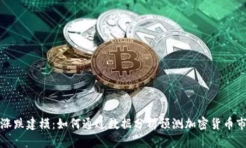 虚拟币涨跌建模：如何通过数据分析预测加密货币市场走势